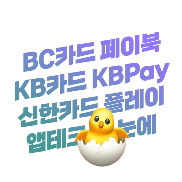 쏠쏠한 BC카드(페이북), KB국민카드(KBPay), 신한카드(신한플레이) 앱테크 한 눈에