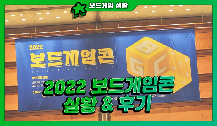  주간 보드게임 생활 | 보드게임콘 실황과 후기!