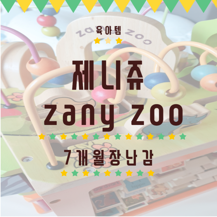  제니쥬 zany zoo 7개월아기원목장난감
