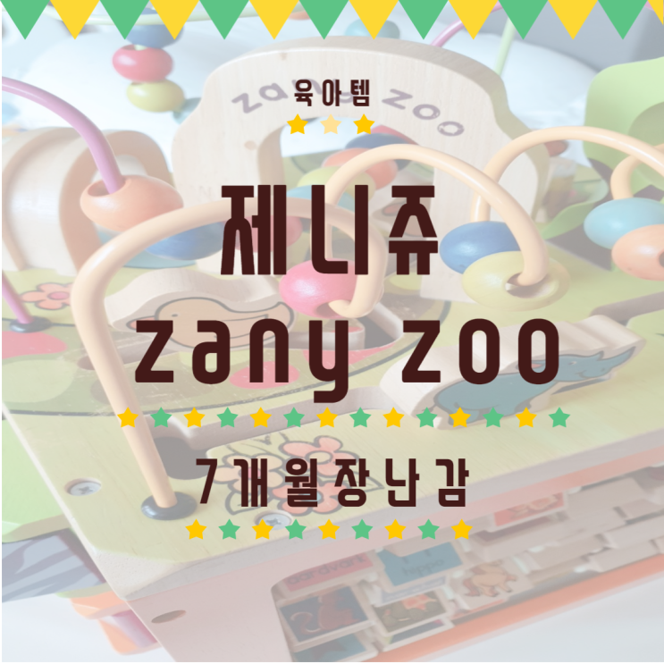 제니쥬 zany zoo 7개월아기원목장난감