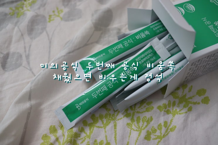  복부팽만감에 좋은 식이섬유많은음식 미의공식 두번째 공식 비움쏙 [이너뷰티 리뷰]