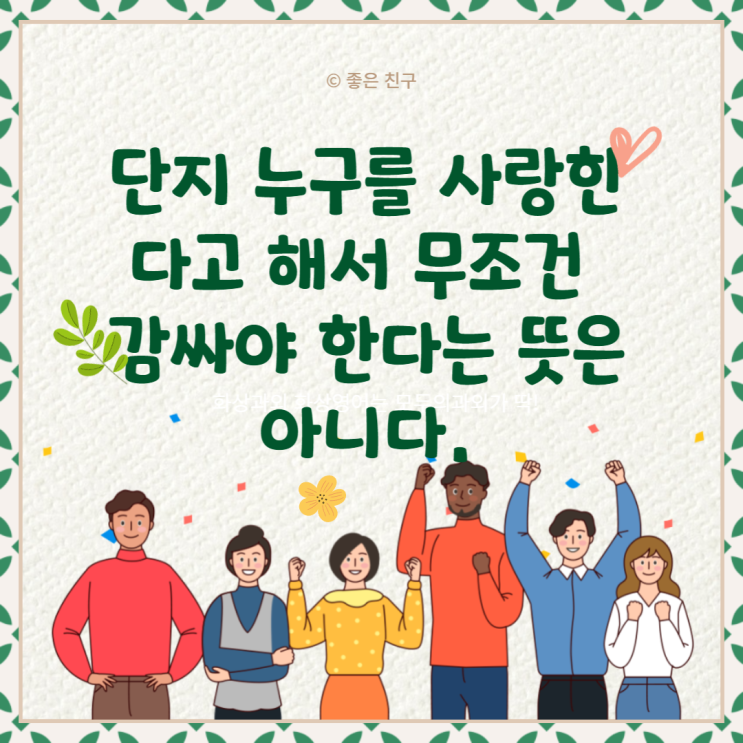  단지 누구를 사랑한다고 해서 무조건 감싸야 한다는 뜻은 아니다.