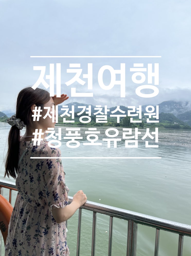  제천여행 (#제천경찰수련원 #청풍호유람선)