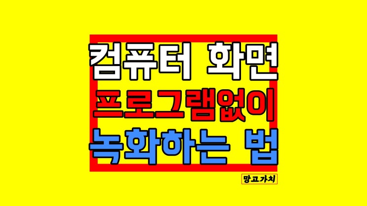 노트북 컴퓨터 화면 녹화 : 다운로드 없이