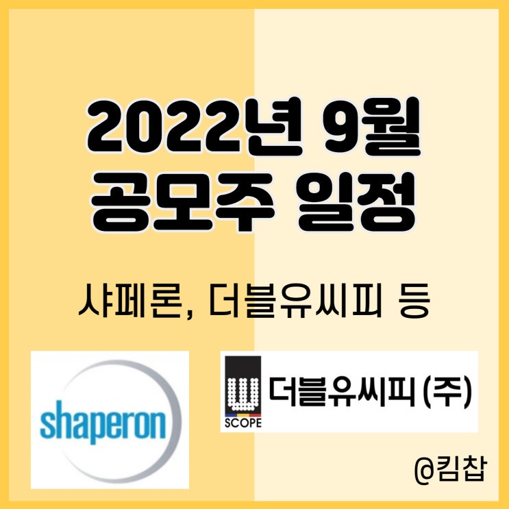  2022년 9월 공모주 일정, 신규상장주식