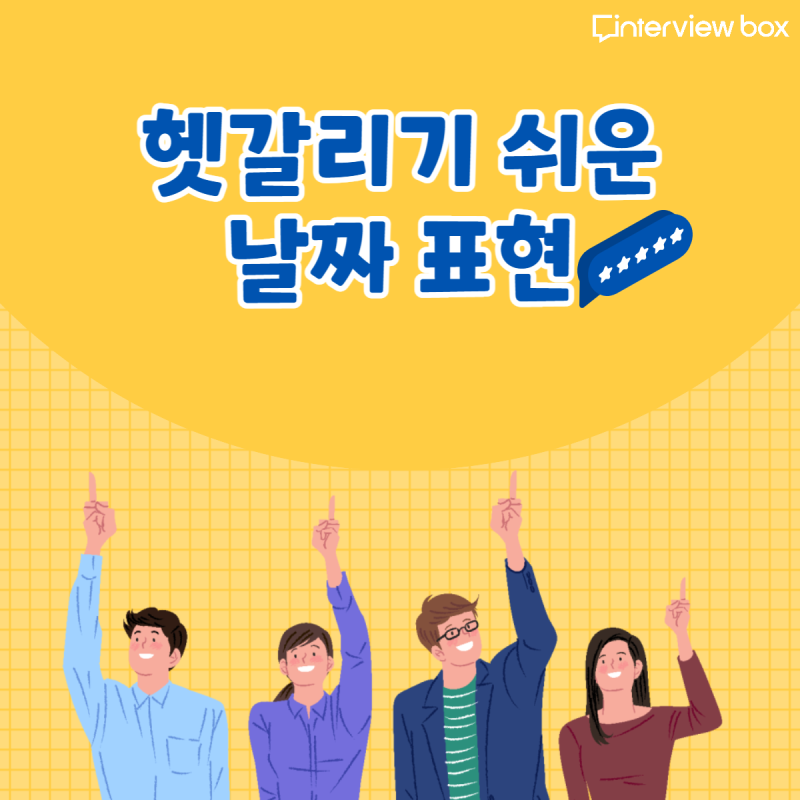 금일, 익일, 작일 그게 뭐야? 헷갈리기 쉬운 날짜 표현을 알아봐요! : 네이버 블로그 금일, 익일, 작일 그게 뭐야? 헷갈리기 쉬운 날짜 표현을 알아봐요! : 네이버 블로그