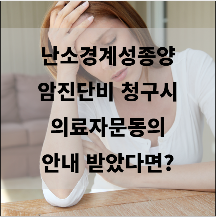  난소경계성종양(D39.1) 암진단비 청구시 의료자문동의 안내 받았다면?