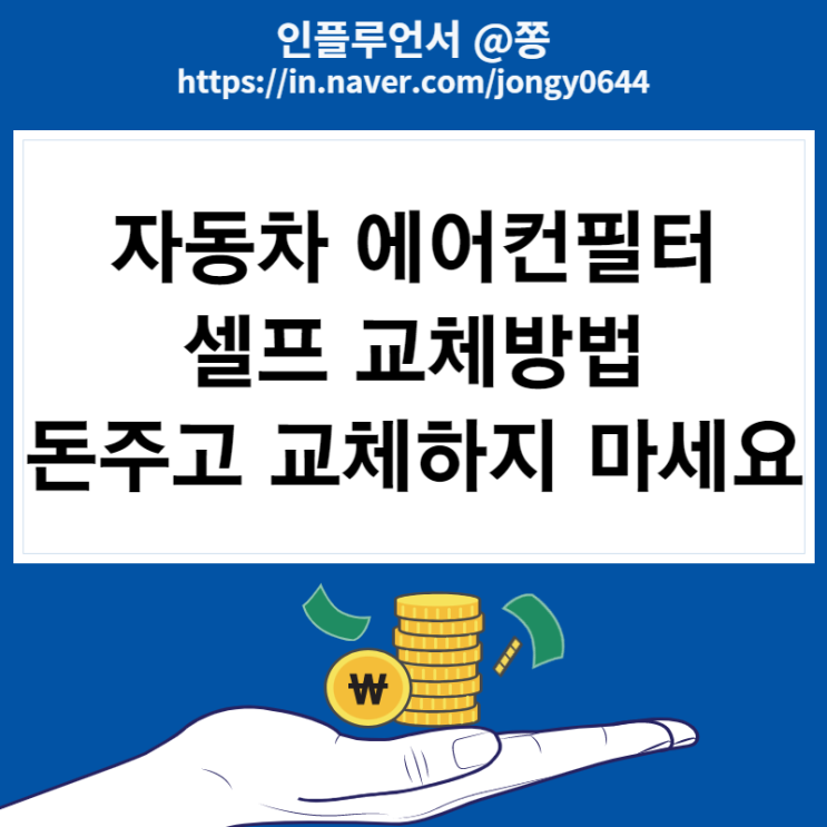 아반떼ad 에어컨필터 셀프 교체방법 Air flow 방향 아반떼ad 에어컨필터 셀프 교체방법 Air flow 방향