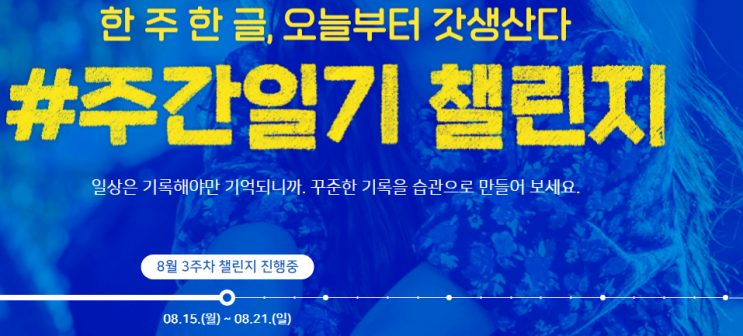  주간일기 챌린지 : 8월 3주차