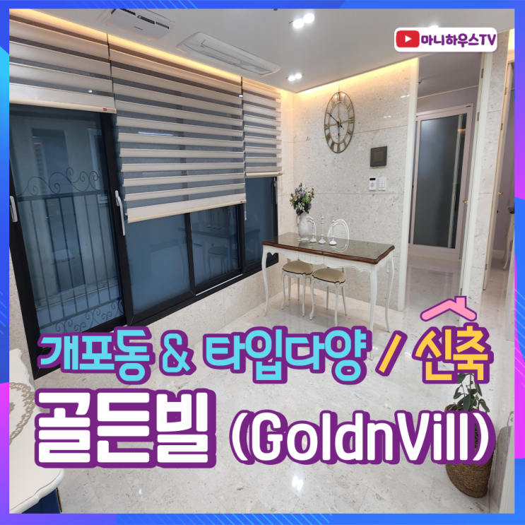 개포동 골든빌 (Goldenvill) 신축  3룸 & 복층형 & 테라스등 / 정보 및 타입소개