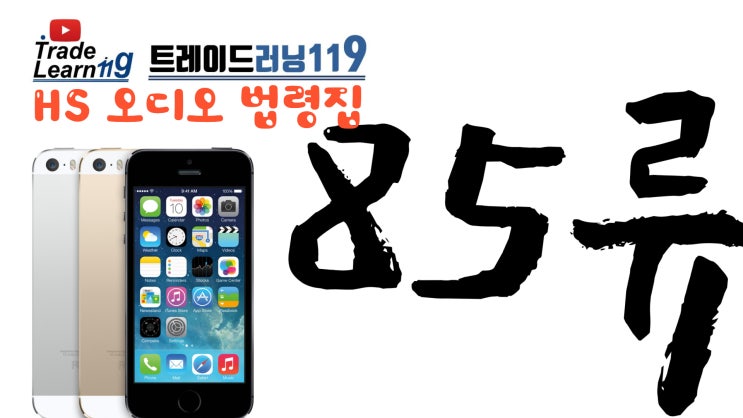  [HS 85류 주규정] 어려운 HS 들으면서 외우자!! 2022년 개정 HS, 관세율표 오디오 법령집_85류 주규정