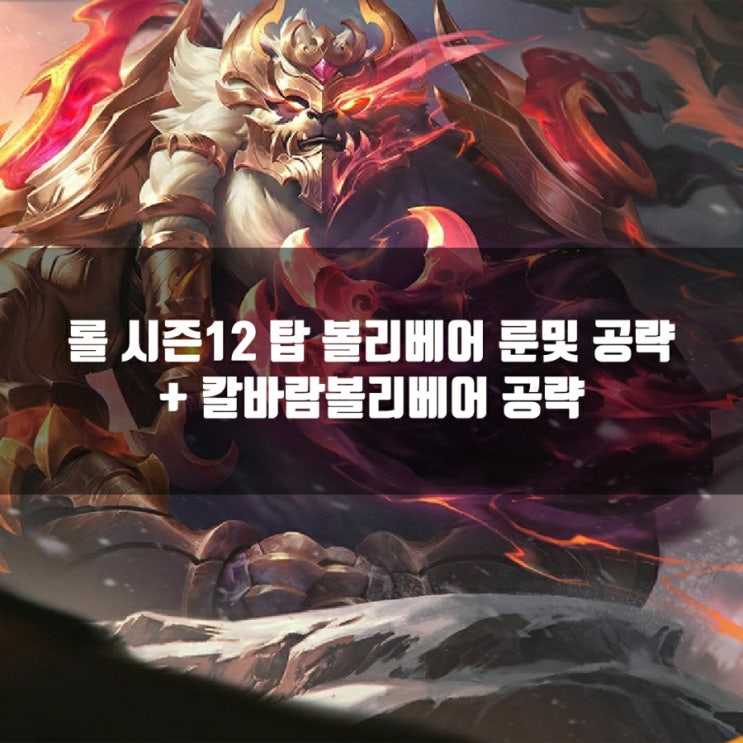 롤 볼리베어룬, 템트리 + 칼바람볼리베어 공략 롤 볼리베어룬, 템트리 + 칼바람볼리베어 공략