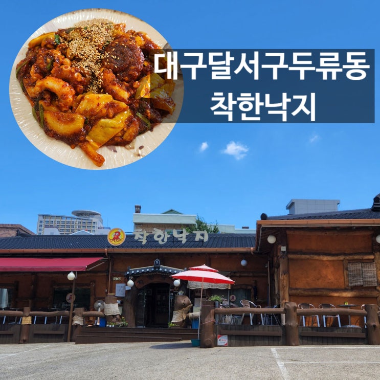  [착한낙지]대구 달서구 두류동 낙지볶음 맛집 # 내돈내산 찐후기