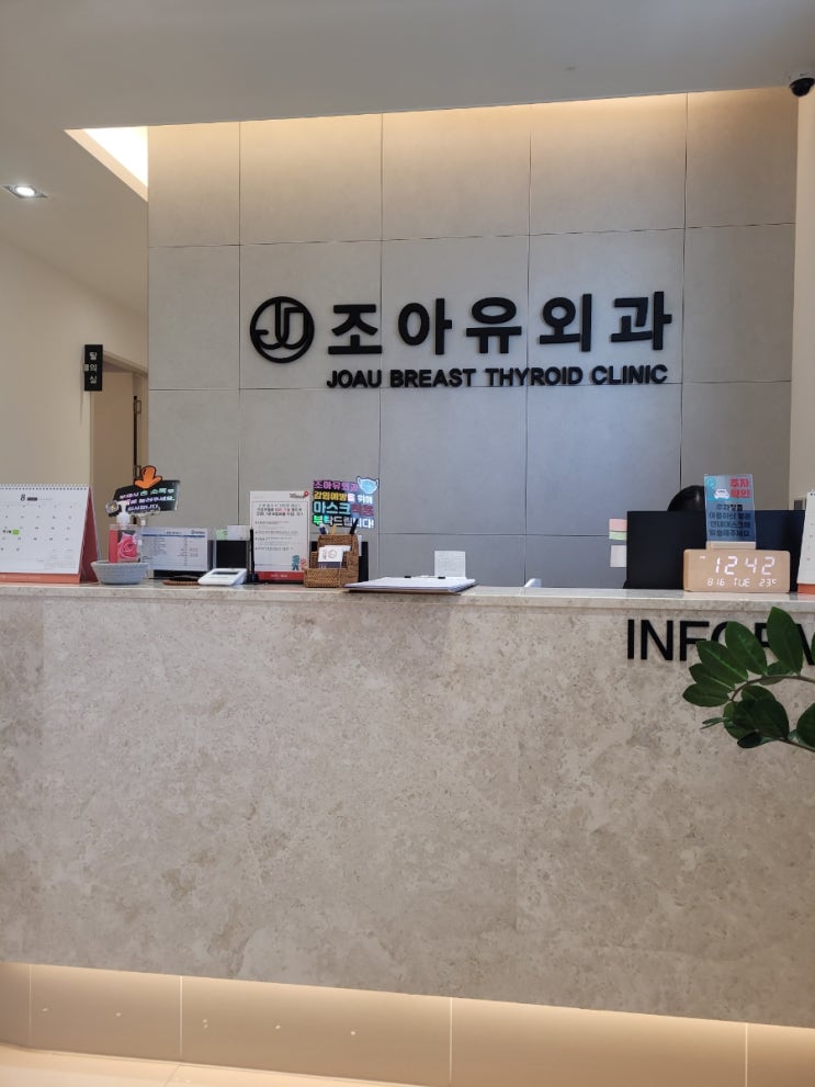  수원 조아유외과]] 갑상선, 유방클리닉 조아유외과 초음파진료후기