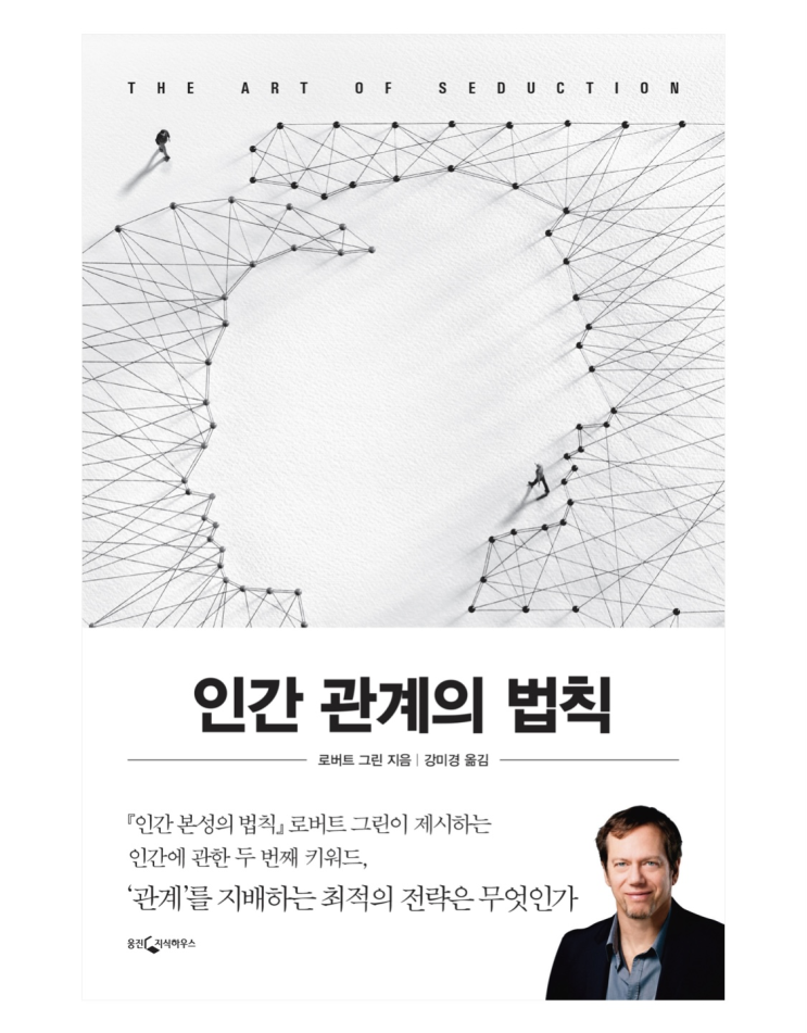  1. 인간 관계의 법칙 - 로버트 그린 (B22-#001-8d)