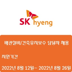  [반도체] [SK하이이엔지] [신입] 배관설비/건축유지보수 담당자 채용 ( ~8월 26일)