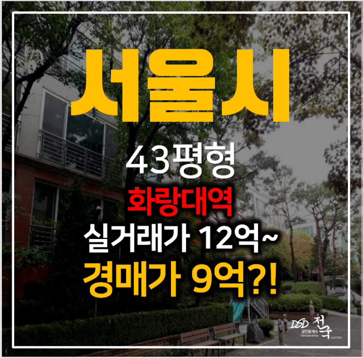 서울경매 공릉동 태릉현대홈타운스위트 아파트 43평형 2회 유찰