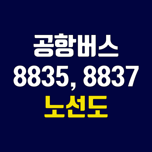 공항버스 8835번, 8837번 (시간표, 노선 / 경기 화성시 오산동 (동탄역), 반송동 (라마다호텔) ↔ 인천공항) 공항버스 8835번, 8837번 (시간표, 노선 / 경기 화성시 오산동 (동탄역), 반송동 (라마다호텔) ↔ 인천공항)