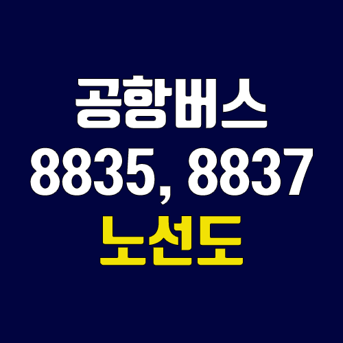 공항버스 8835번, 8837번 (시간표, 노선 / 경기 화성시 오산동 (동탄역), 반송동 (라마다호텔) ↔ 인천공항)