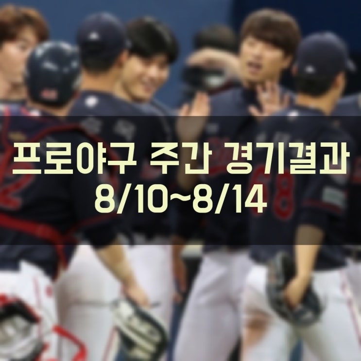  [2022 프로야구 KBO 리그] 주간 경기결과 확인 및 금주 경기일정 현재순위 (8월 15일 기준)