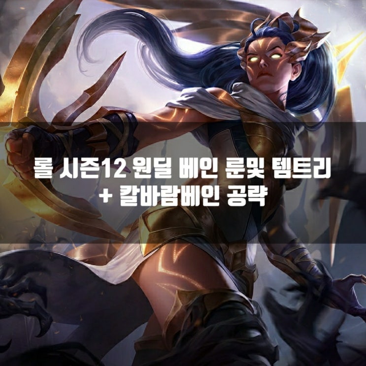 롤 베인룬, 템트리, 스킬트리 + 칼바람베인룬등 공략 + 베인스킨 롤 베인룬, 템트리, 스킬트리 + 칼바람베인룬등 공략 + 베인스킨