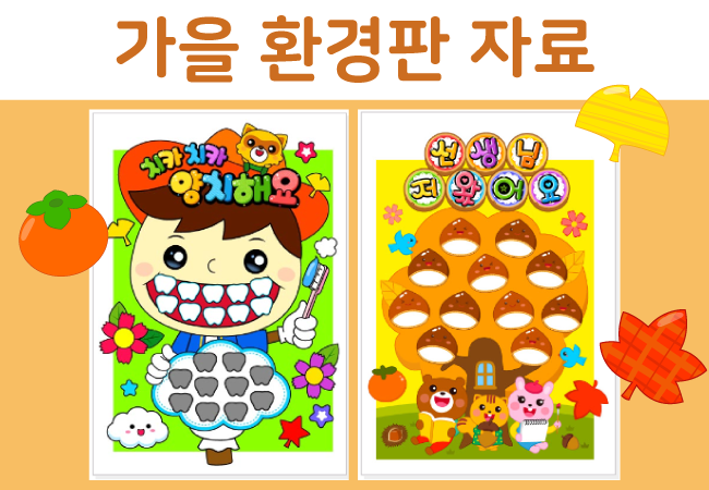 [가을환경판] 가을환경구성 자료 모음