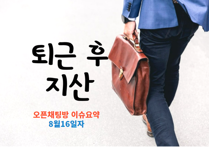  지식산업센터 이슈요약 8월16일자