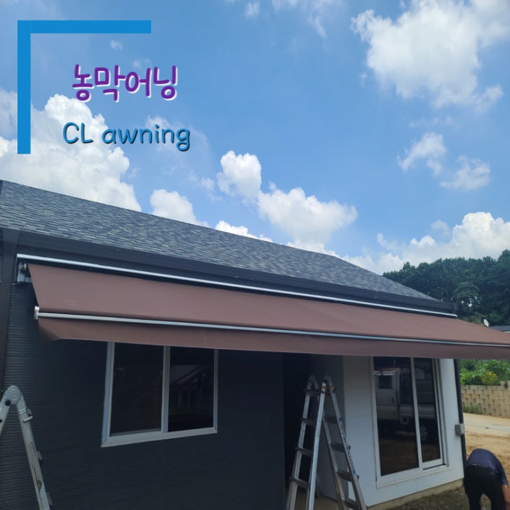  강화도 농막어닝 가로 8.7 돌출 2미터 차양을 위한 설치 완료