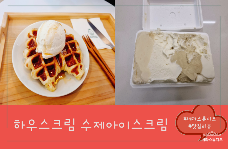 [경기 기흥] 수제 아이스크림 크로플 맛집 하우스크림 후기