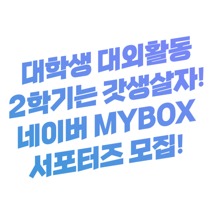  대학생 대외활동 추천 네이버 마이박스 MYBOX 트렌드 서포터즈 모집(~29일까지)