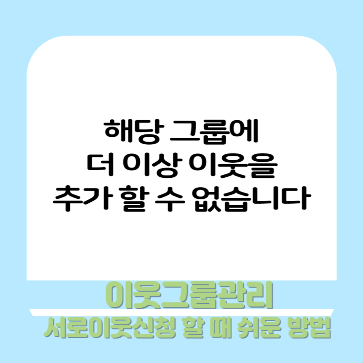  이웃그룹 관리 서로이웃 신청할 때 쉬운 방법