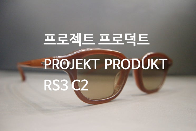 선글라스 추천] 프로젝트 프로덕트 RS3 /아무리 예쁜 안경도 편하지 않으면 속상합니다/ 코 받침대 제작 수선 수리 전문
