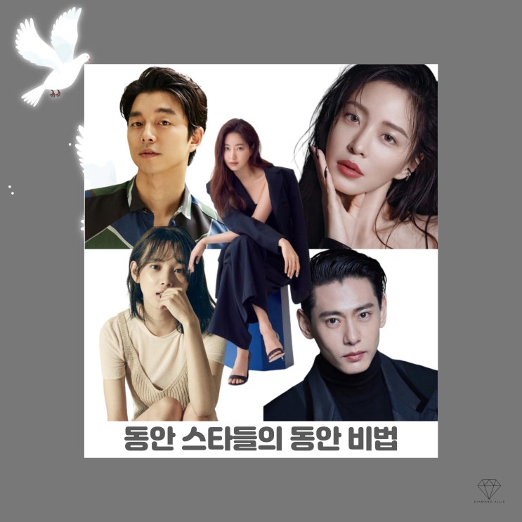  [자기관리] 동안 연예인의 동안 비법은?