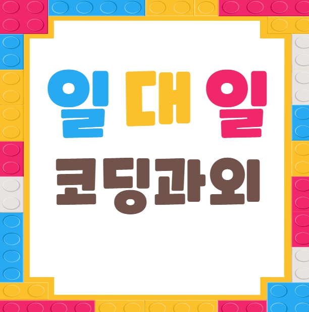  용산구 코딩과외 서초 자바스크립트 초등학생 중학생 홈페이지 웹 게임개발 일대일 수업