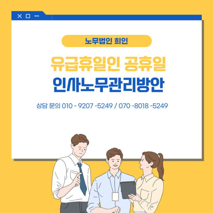  [문정노무사 / 송파노무사/ 잠실노무사] 공휴일 유급휴일화에 따른 인사노무관리방안 - 대체공휴일, 보상휴가제