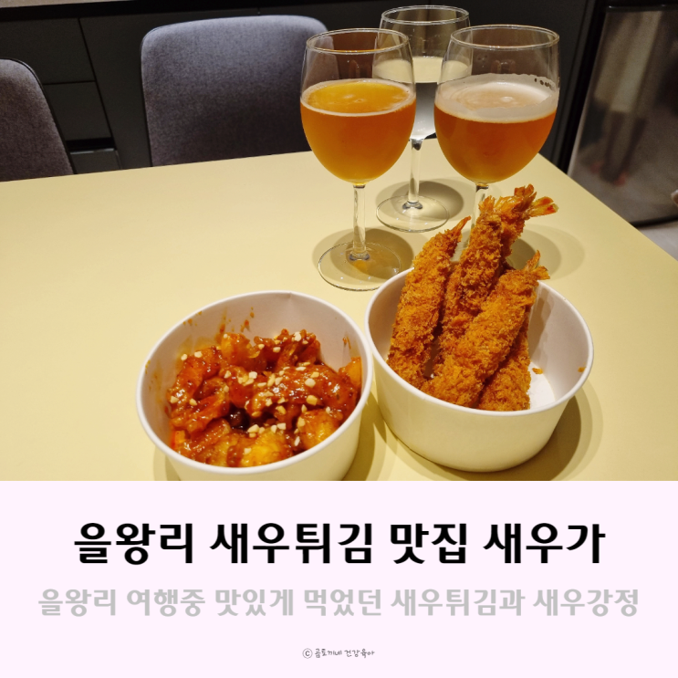 을왕리 맛집, 바삭한 생새우튀김을 맛볼 수 있는 새우가 을왕리 맛집, 바삭한 생새우튀김을 맛볼 수 있는 새우가