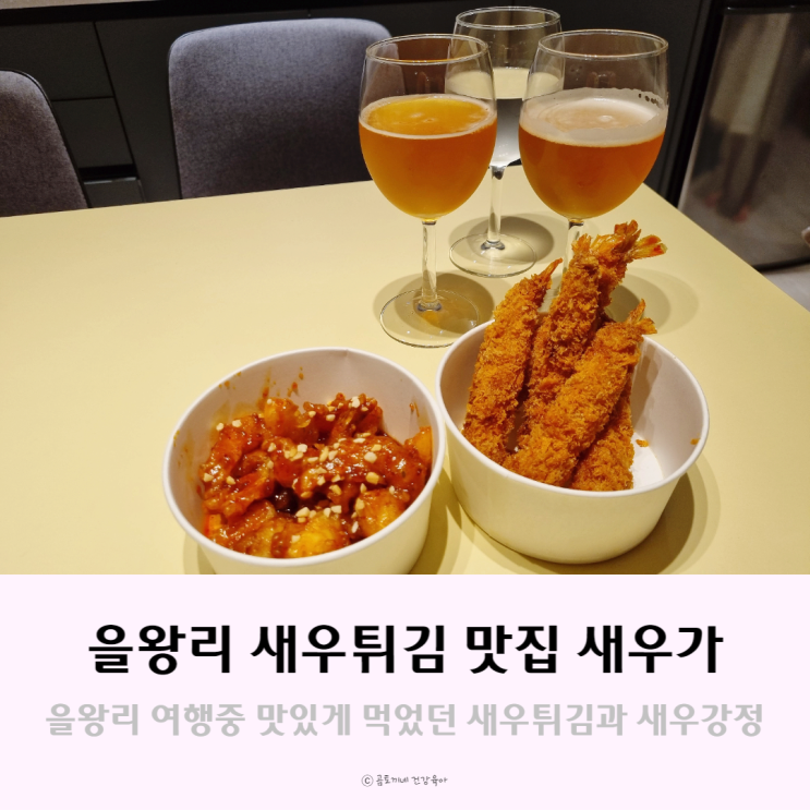 을왕리 맛집, 바삭한 생새우튀김을 맛볼 수 있는 새우가