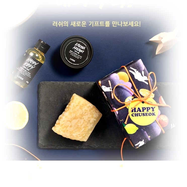 [LUSH] 러쉬 NEW 추석 기프트 `해피 추석´샘플링 이벤트~8.19