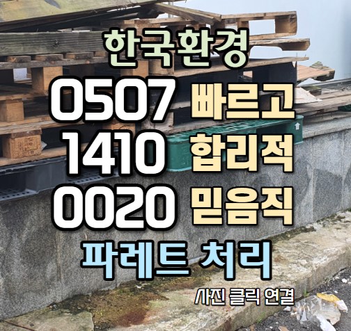  서울 가산 마곡 구로 나무 파레트(폐목재, 나무절단물) 폐기물 처리 방법