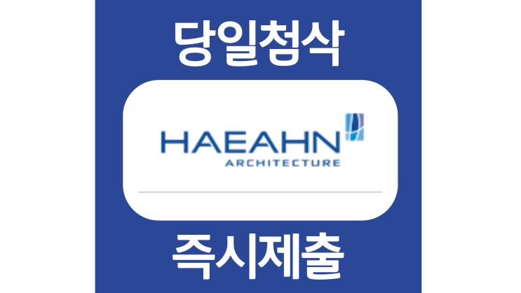 22년 해안건축 에이치텍 채용 하반기 자기소개서 자소서 항목 작성방법 (ft. 하반기 대규모채용 지원 첨삭) 22년 해안건축 에이치텍 채용 하반기 자기소개서 자소서 항목 작성방법 (ft. 하반기 대규모채용 지원 첨삭)