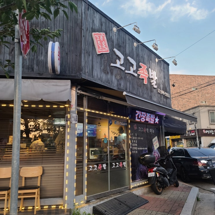  금릉맛집 고고족발