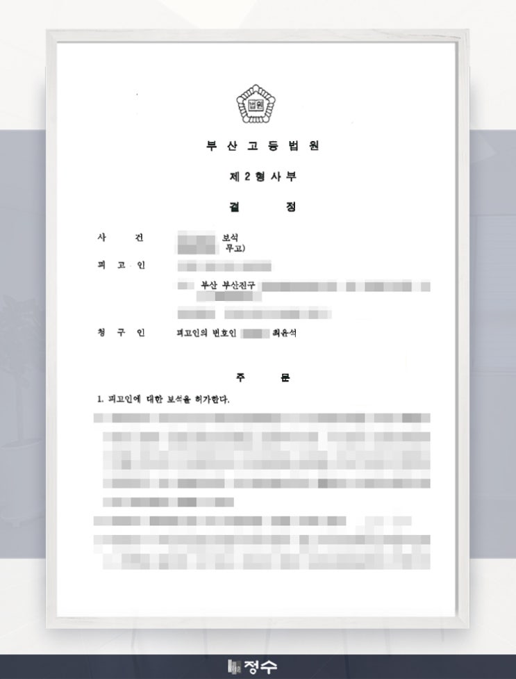  [성공사례] 무고죄 보석 인용 결정 이끌어내는데 성공했습니다!