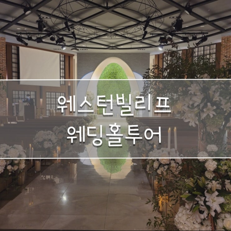  웨딩홀 20. 일산 웨스턴빌리프 본식 웨딩홀