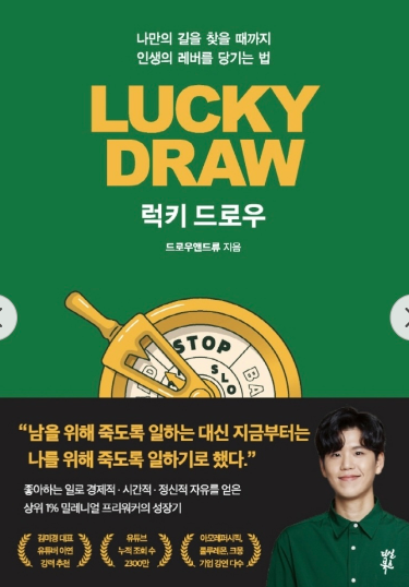  [료니의 책 리뷰] 럭키드로우(LUCKY DRAW) - 드로우앤드류