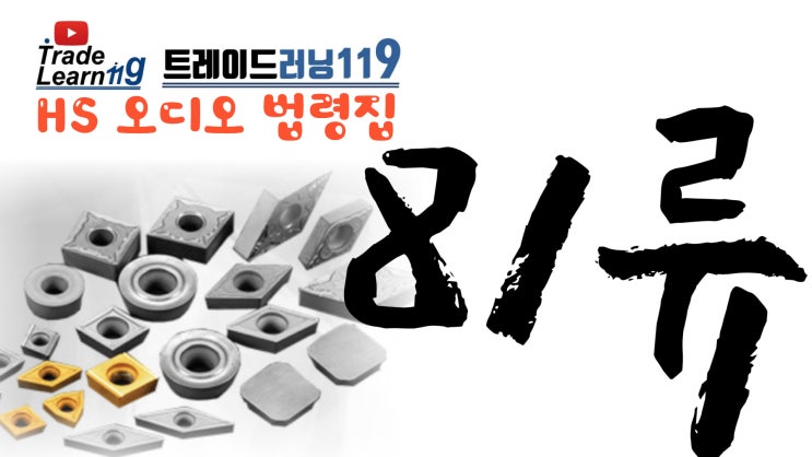  [HS 81류] 어려운 HS 들으면서 외우자!! 2022년 개정 HS, 관세율표 오디오 법령집_81류
