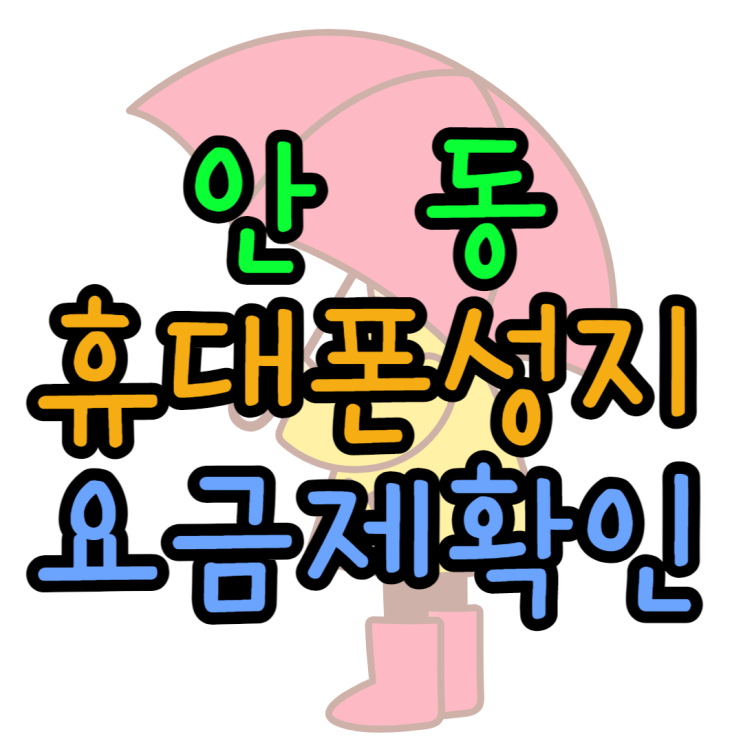 안동 휴대폰 성지 요금제 알아보고 싸게사기 안동 휴대폰 성지 요금제 알아보고 싸게사기