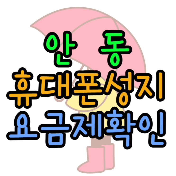 안동 휴대폰 성지 요금제 알아보고 싸게사기