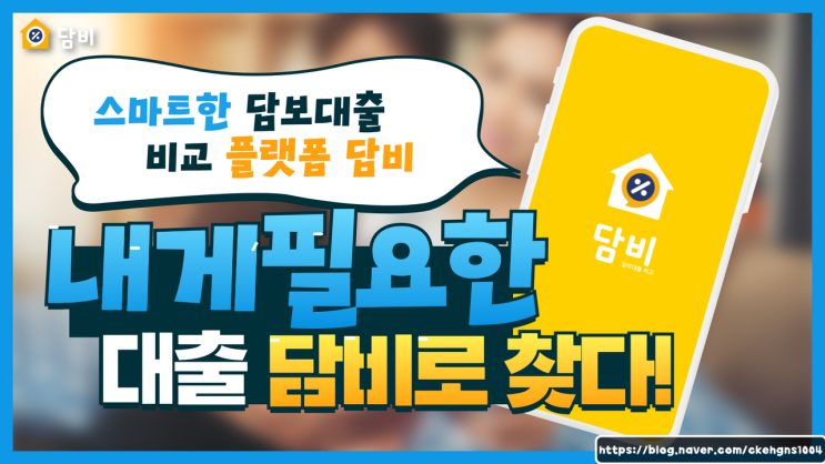  전세자금대출 담비로 알아본다면