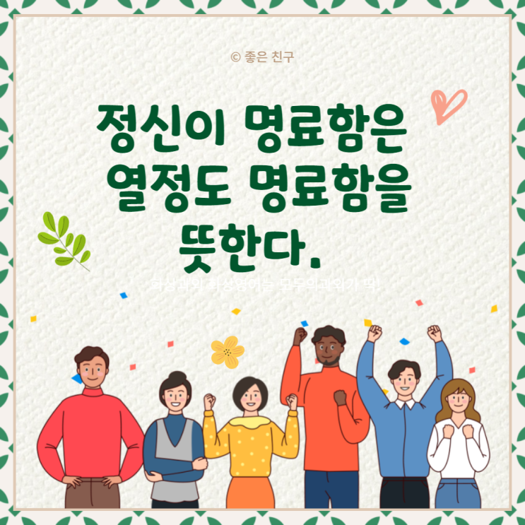  정신이 명료함은 열정도 명료함을 뜻한다.