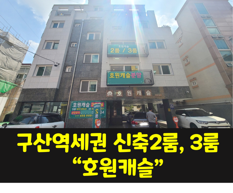  [분양] 구산역 신축 2룸 3룸 호원캐슬 / 실사용면적 23평 넉넉하고 예쁜 구조 